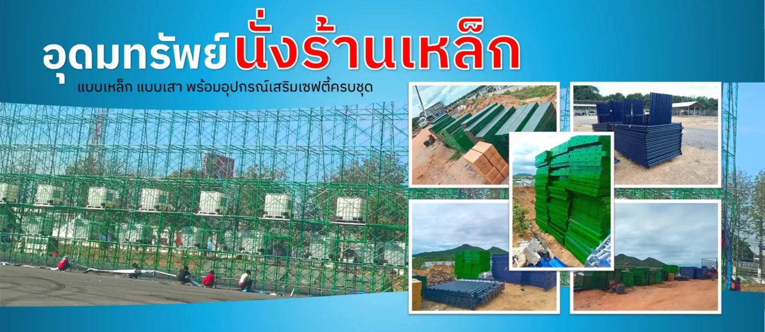 อุดมทรัพย์ นั่งร้านเหล็ก