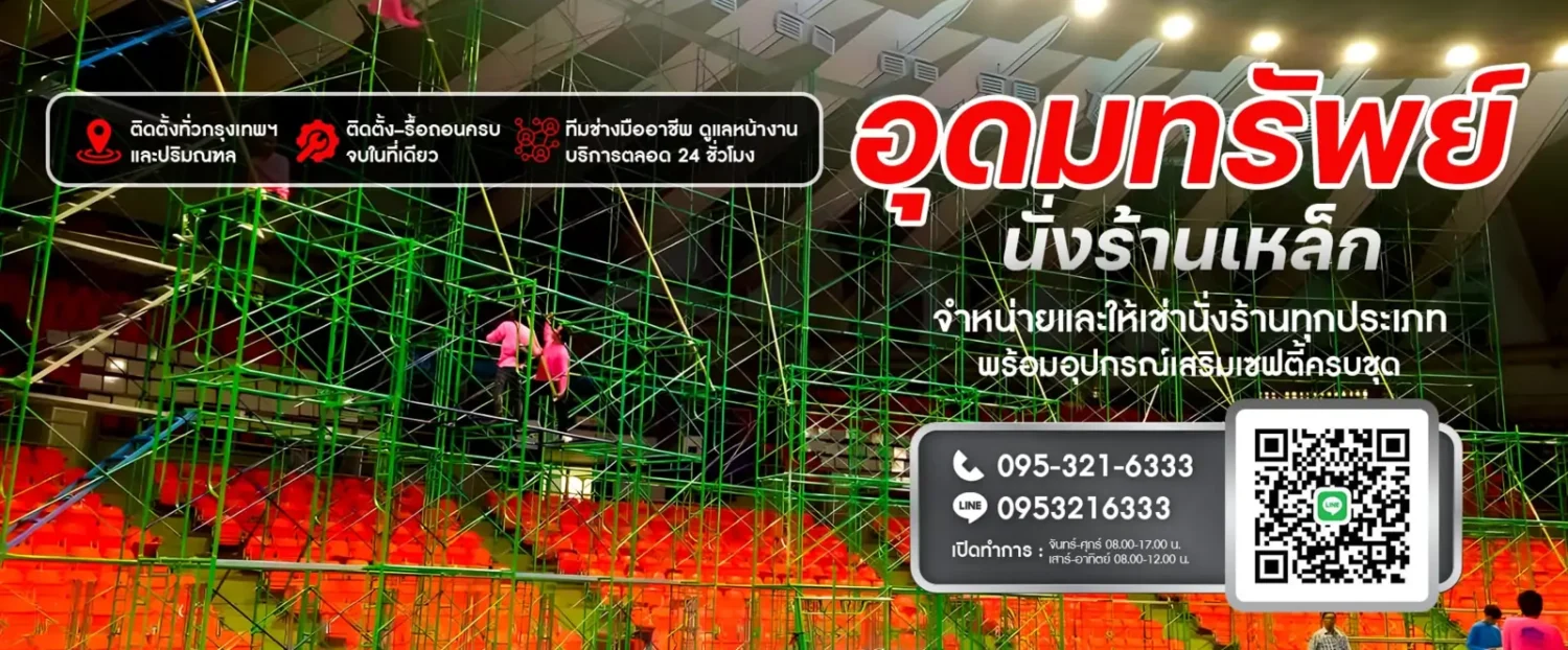 อุดมทรัพย์ นั่งร้านเหล็ก